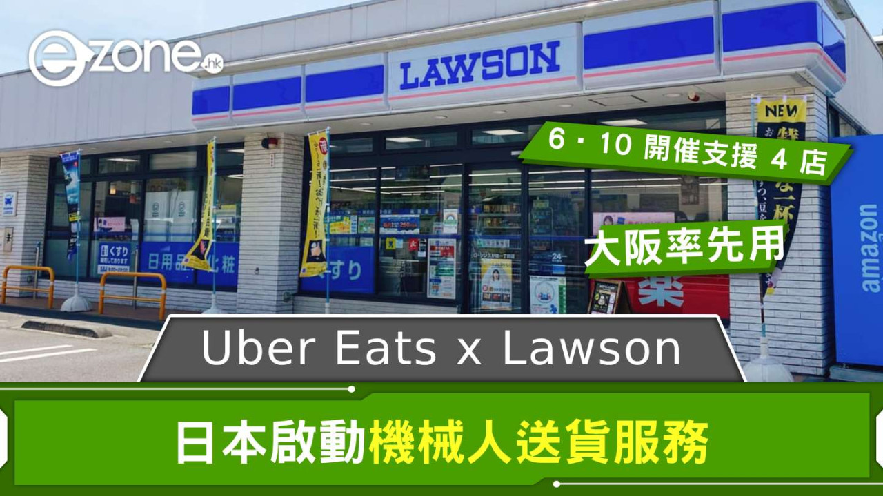 Uber Eats x Lawson 日本啟動機械人送貨服務 大阪 4 分店率先用
