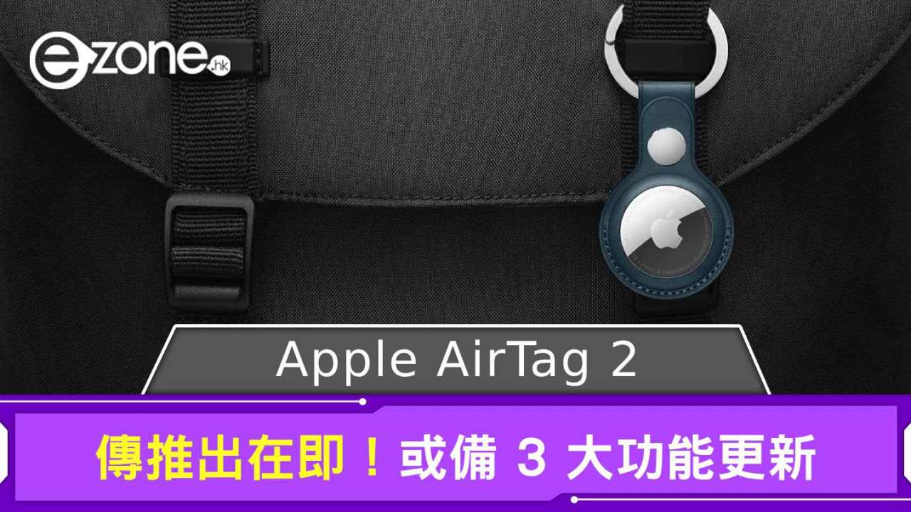 Apple AirTag 2 傳推出在即！ 或備 3 大功能更新