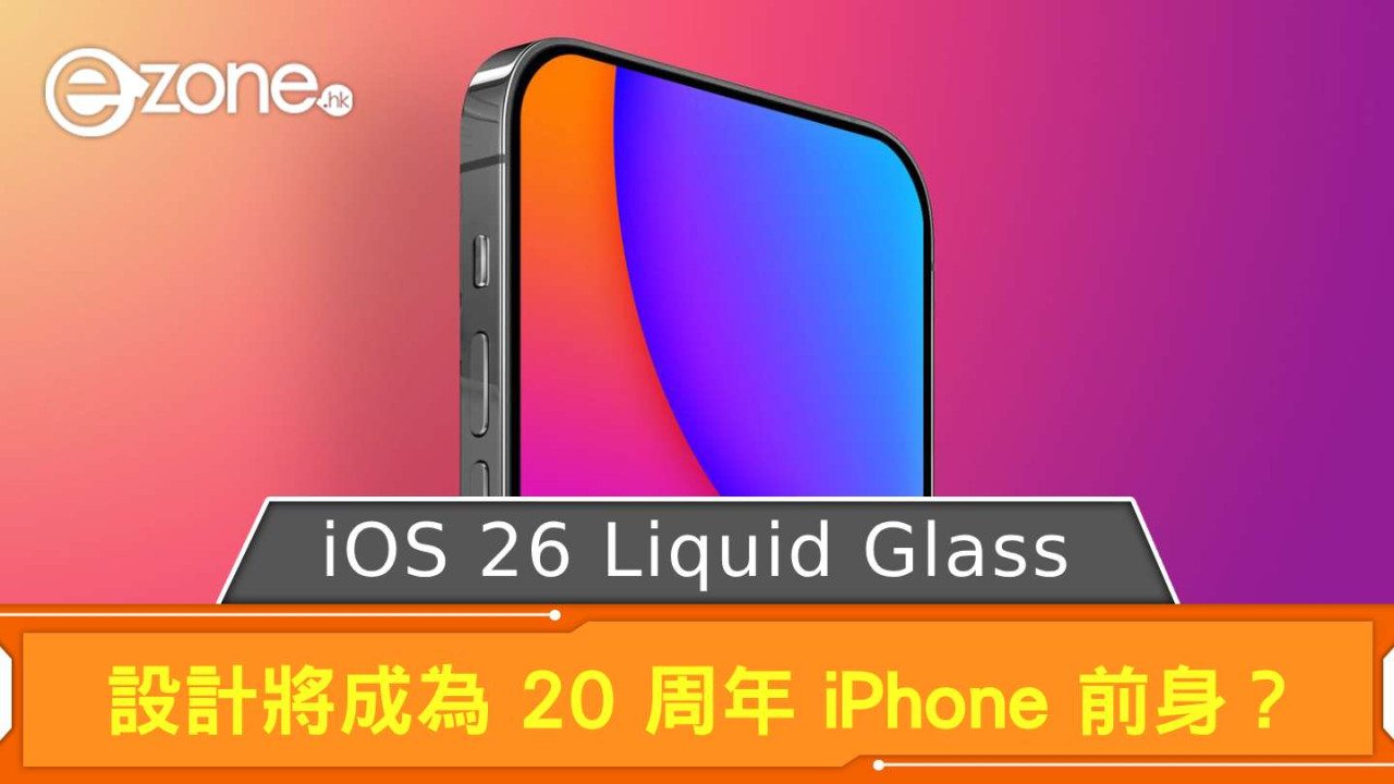 iOS 26 Liquid Glass 設計將成為 20 周年 iPhone 前身？