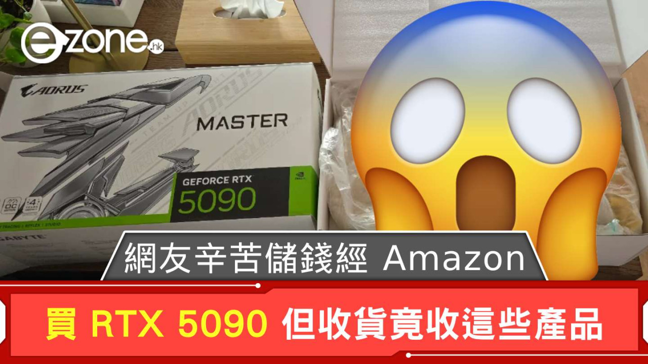 網友辛苦儲錢經 Amazon 買 RTX 5090  收貨竟收這些產品？