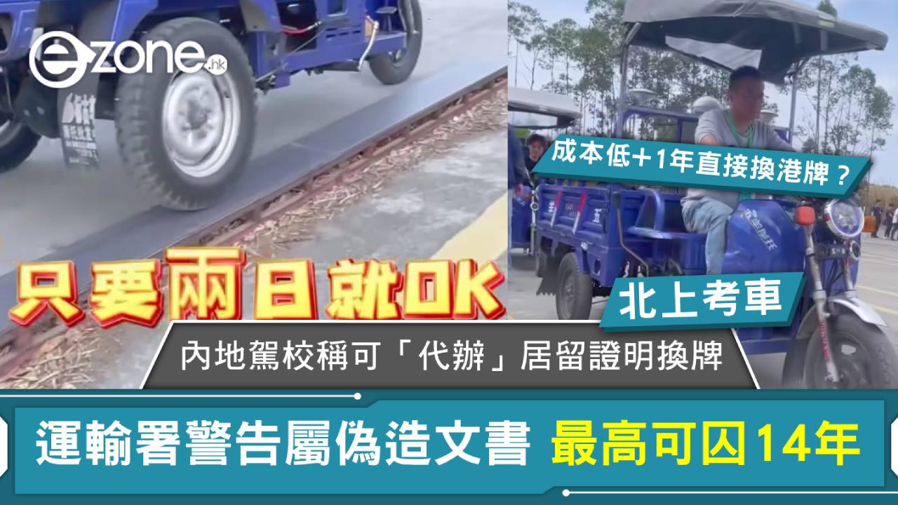 北上考車|內地駕校稱可「代辦」居留證明換牌 運輸署警告屬偽造文書 最高可囚14年