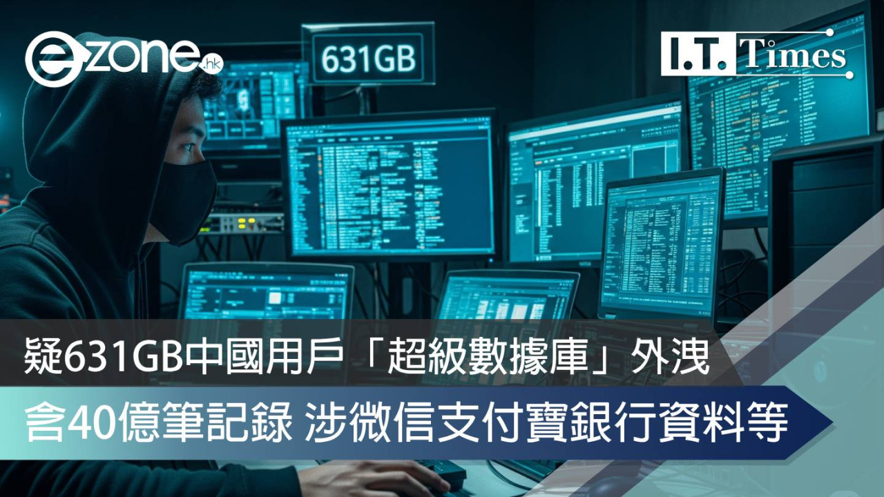 網絡安全｜疑631GB中國用戶「超級數據庫」外洩含40億筆記錄 涉微信支付寶銀行資料等