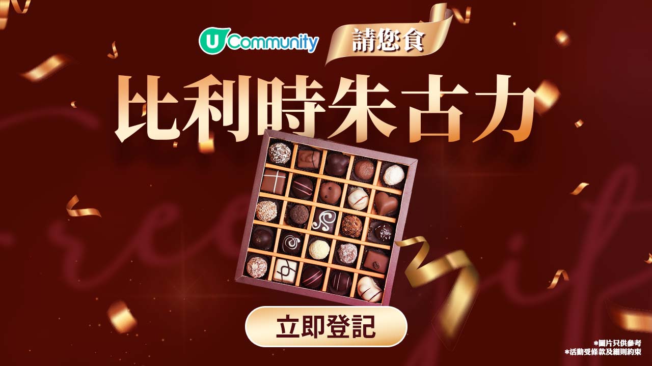 《社群送禮》請您食比利時朱古力！
