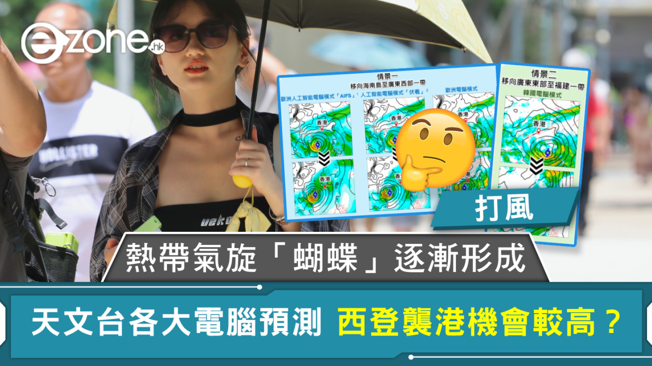 打風|熱帶氣旋「蝴蝶」逐漸形成 天文台各大電腦預測 西登襲港機會較高?