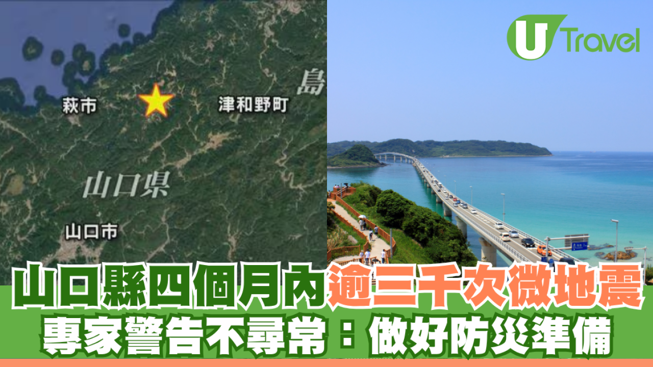 日本地震｜山口縣四個月內逾三千次微地震 專家警告不尋常：做好防災準備