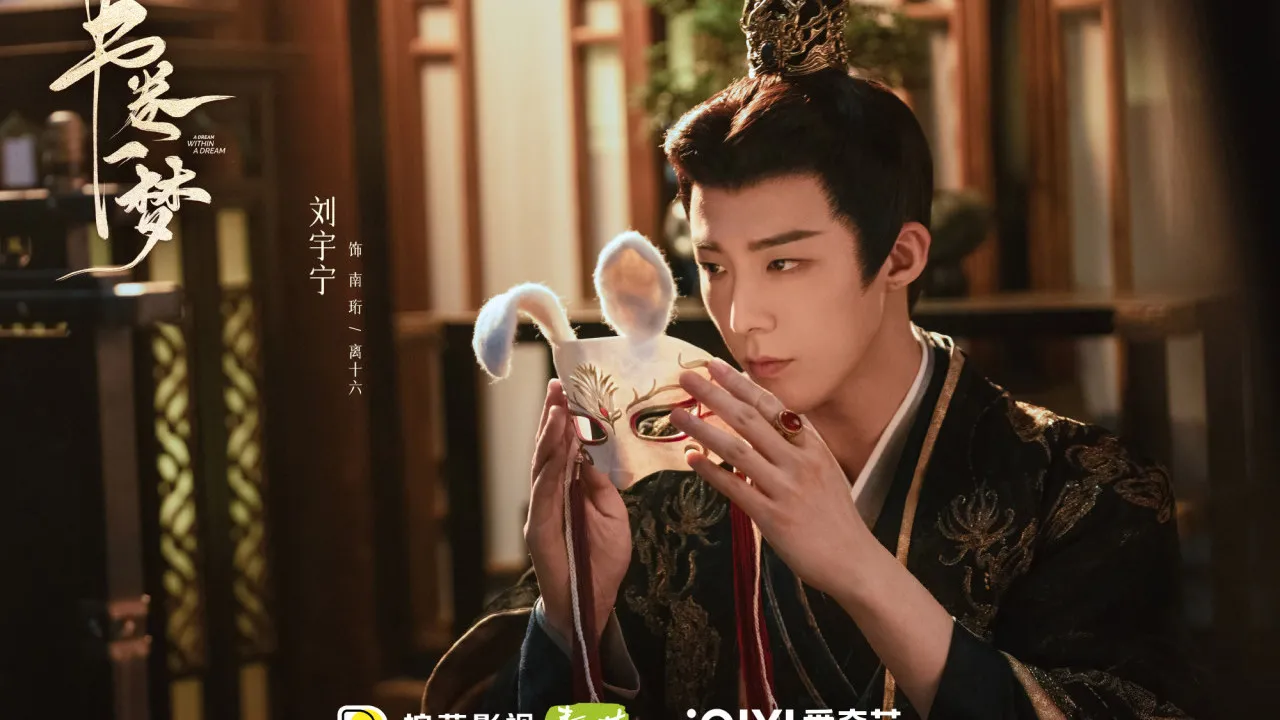 書卷一夢》劇情5大看點：劉宇寧李一桐穿越笑點十足！最新追劇日曆+演員