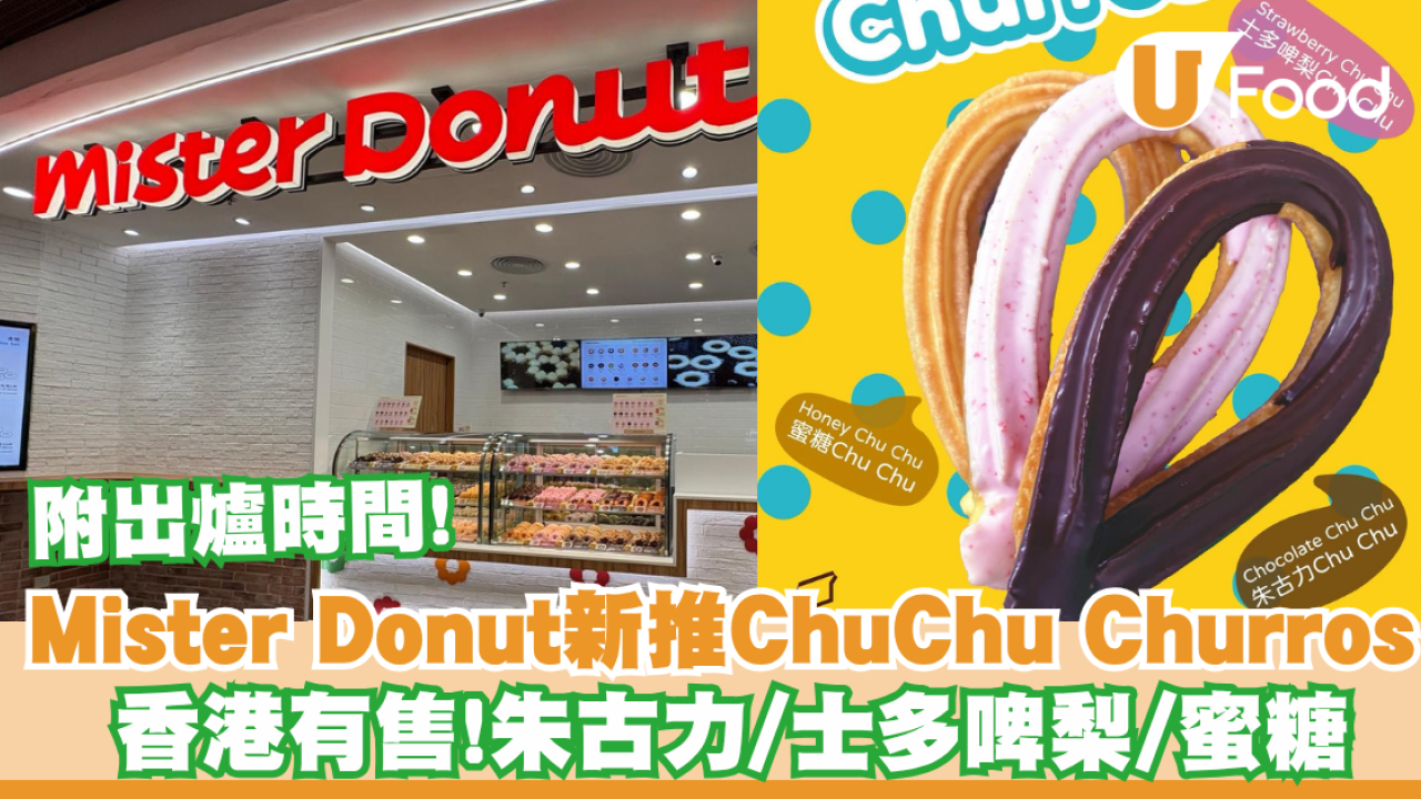 Mister Donut全新推出ChuChu Churros 系列／即睇邊間門市發售及出爐時間！