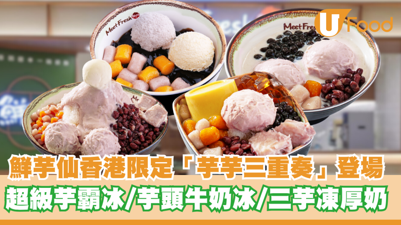 鮮芋仙香港限定「芋芋三重奏」登場！超級芋霸冰/芋頭牛奶冰/三芋凍厚奶