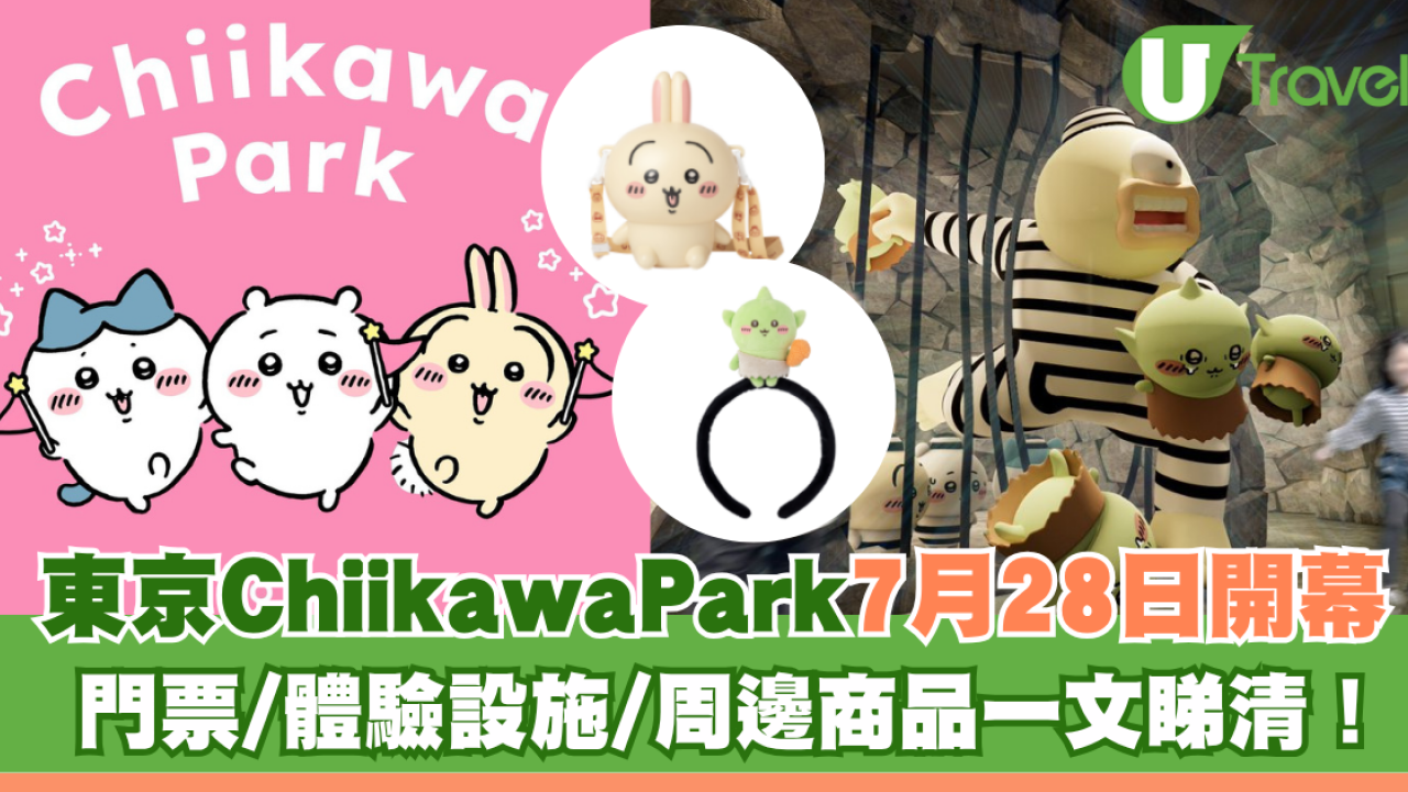 東京Chiikawa Park 7月28日開幕！門票/體驗設施/周邊商品一文睇清（持續更新）