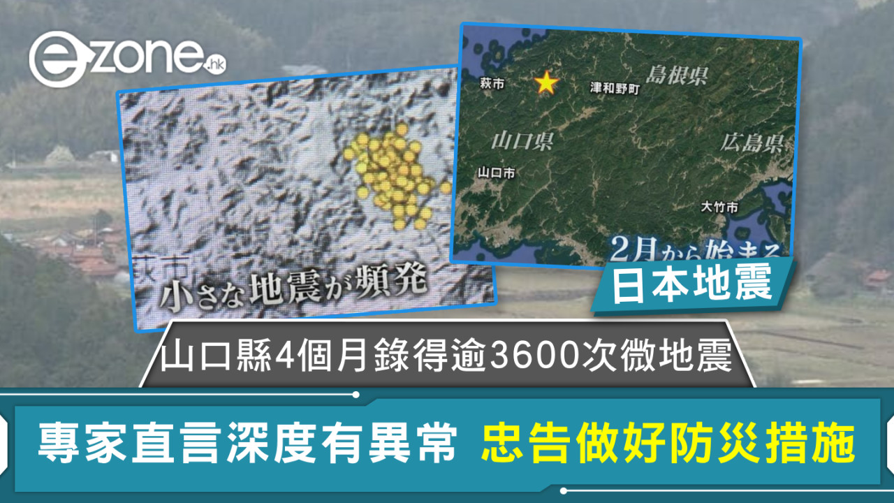 日本地震｜山口縣4個月錄得逾3600次微地震 專家直言深度有異常 忠告做好防災措施