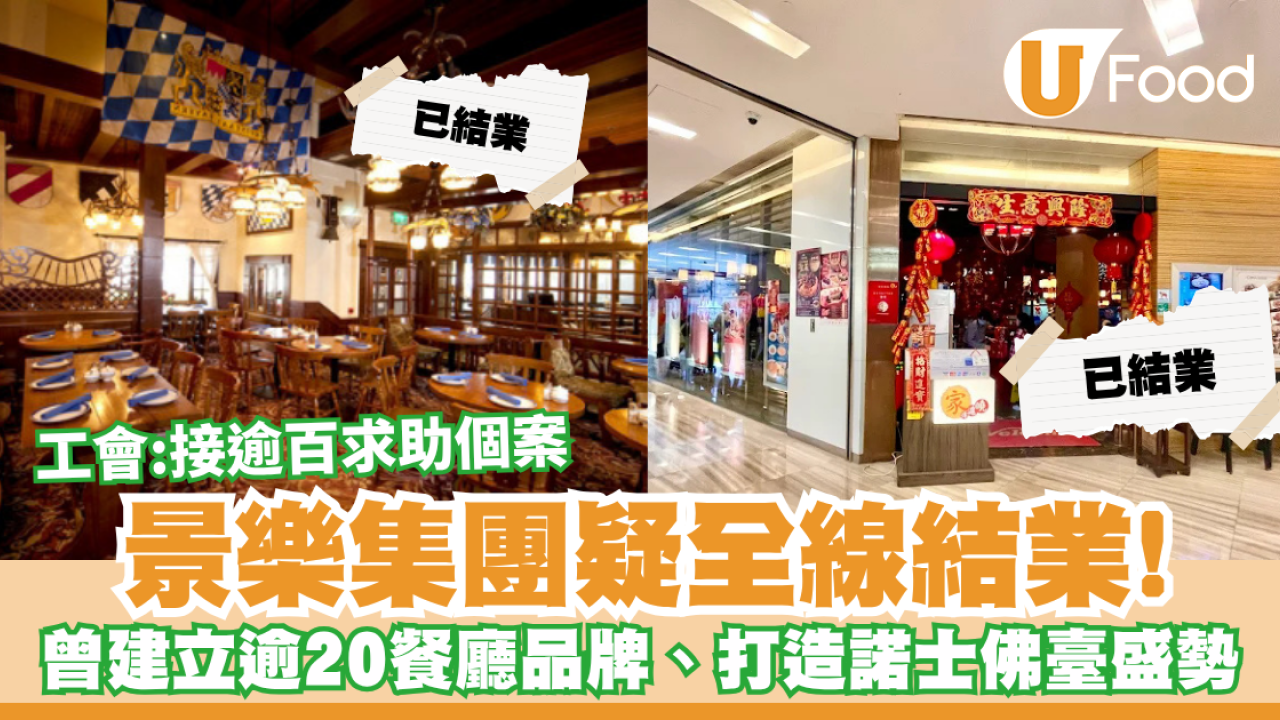 景樂集團疑全線結業！曾建立逾20餐廳品牌、打造諾士佛臺盛勢／工會：接逾百求助個案