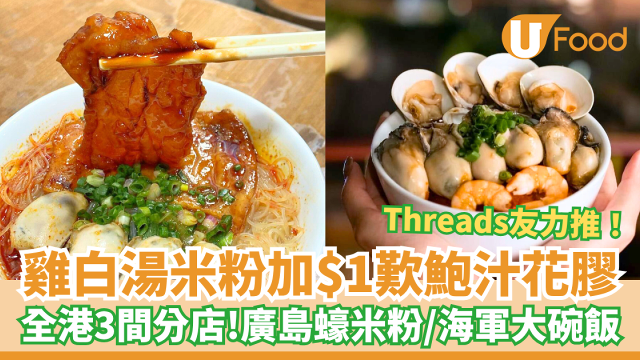 人氣雞白湯米粉加$1歎鮑汁花膠 日本廣島蠔米粉／痛風海鮮大碗飯／全港3間分店！