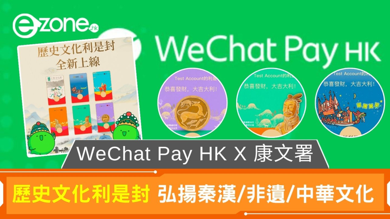 WeChat Pay HK X 康文署|歷史文化主題電子利是封 弘揚秦漢、非遺及中華文化
