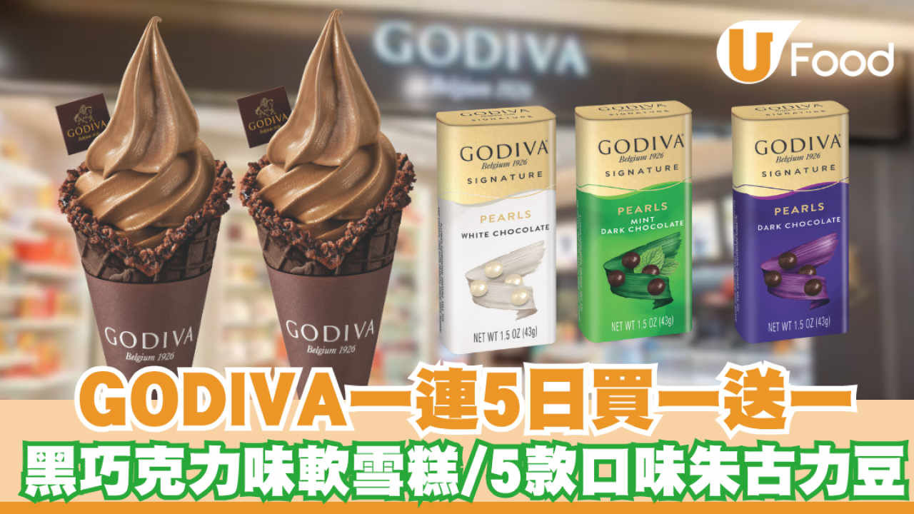 GODIVA買一送一優惠   黑巧克力味軟雪糕 / 5款口味朱古力豆 