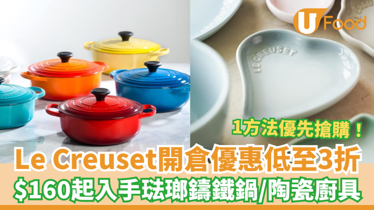 Le Creuset開倉優惠低至3折 $160起入手琺瑯鑄鐵鍋／陶瓷廚具／1方法優先搶購！ 
