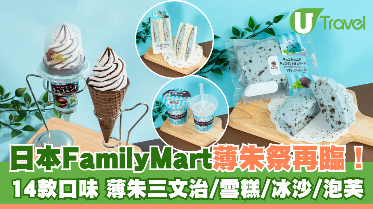 日本FamilyMart薄朱祭再臨！14款口味 薄朱三文治/雪糕/冰沙/泡芙