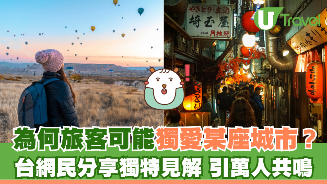 為何旅客可能獨愛某座城市？台網民分享獨特見解 引萬人共鳴