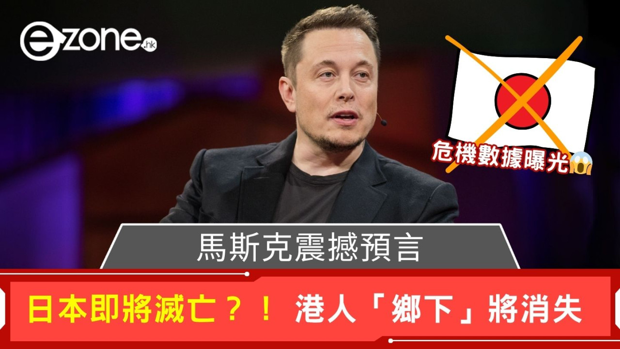 馬斯克震撼預言|日本即將滅亡?! 港人「鄉下」將消失? 全球損失巨大