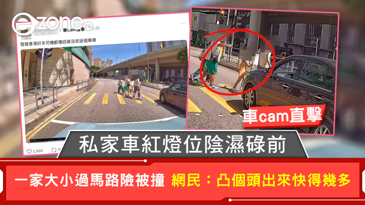 車cam直擊|私家車紅燈位陰濕碌前 一家大小過馬路險被撞 網民:凸個頭出來快得幾多