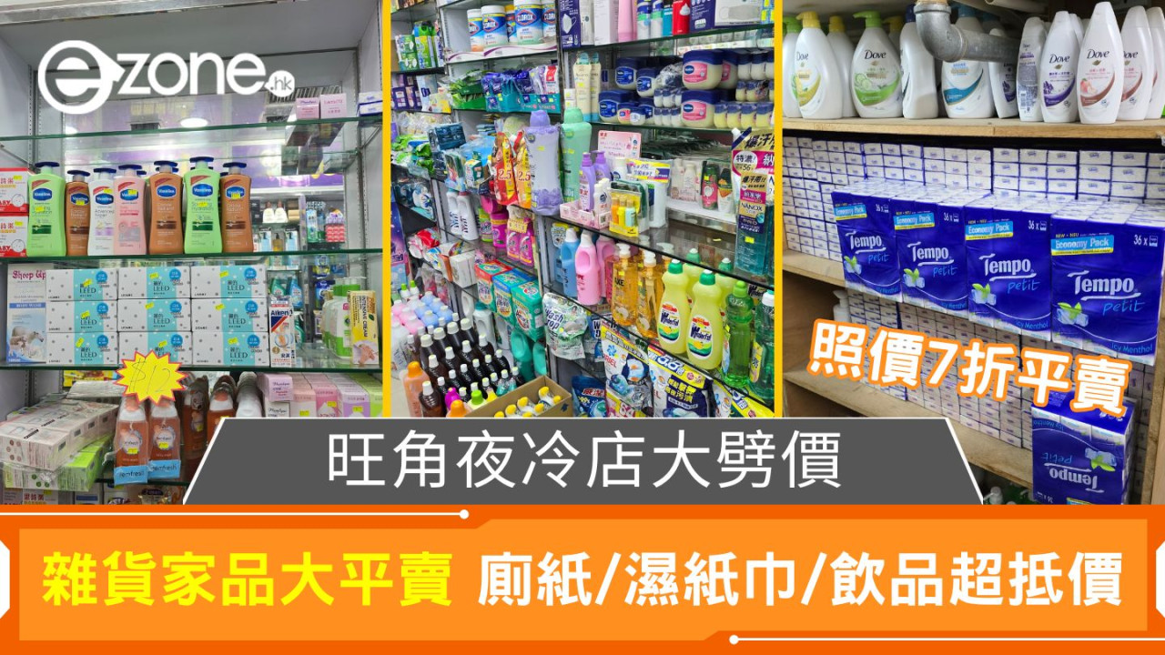 旺角夜冷店大劈價|雜貨家品大平賣 廁紙/濕紙巾/飲品超抵價