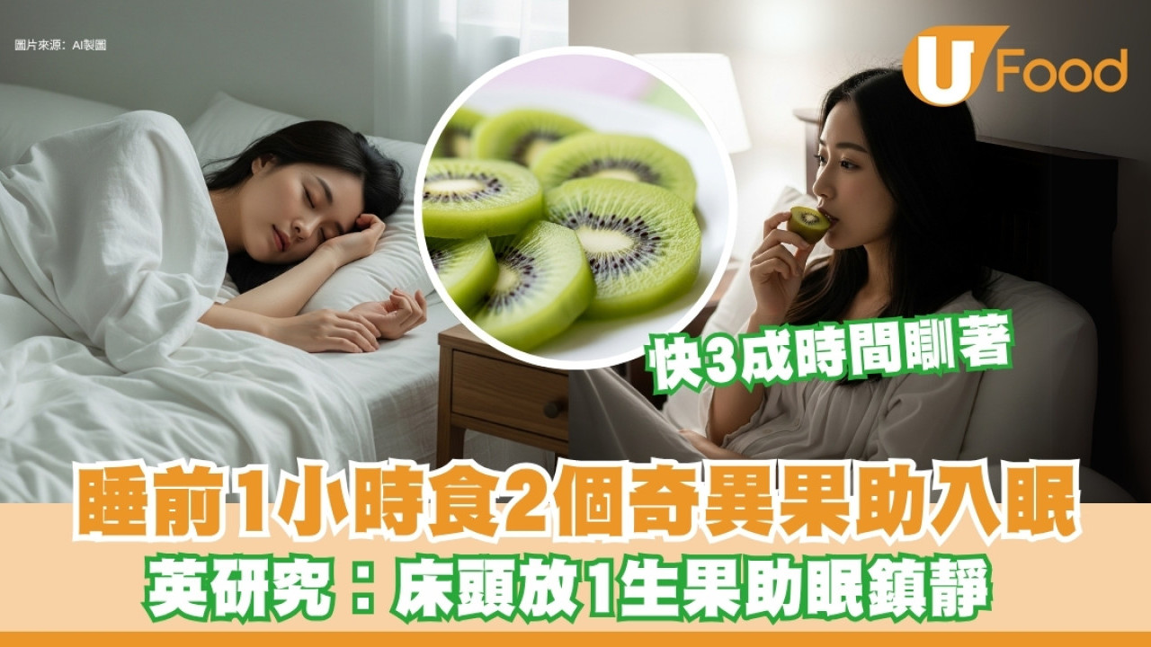 失眠吃什麼？睡前吃奇異果入眠時間快三成 床頭放1款生果助鎮靜神經