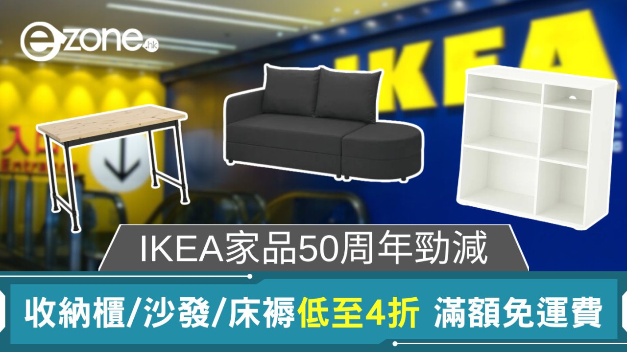 IKEA家品50周年勁減｜收納櫃/沙發/床褥低至4折 滿額免運費
