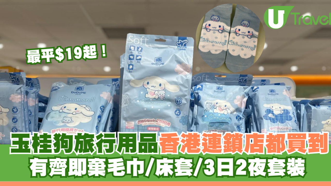 玉桂狗旅行用品香港連鎖店都買到！有齊即棄毛巾/床套/3日2夜套裝 最平$19起！