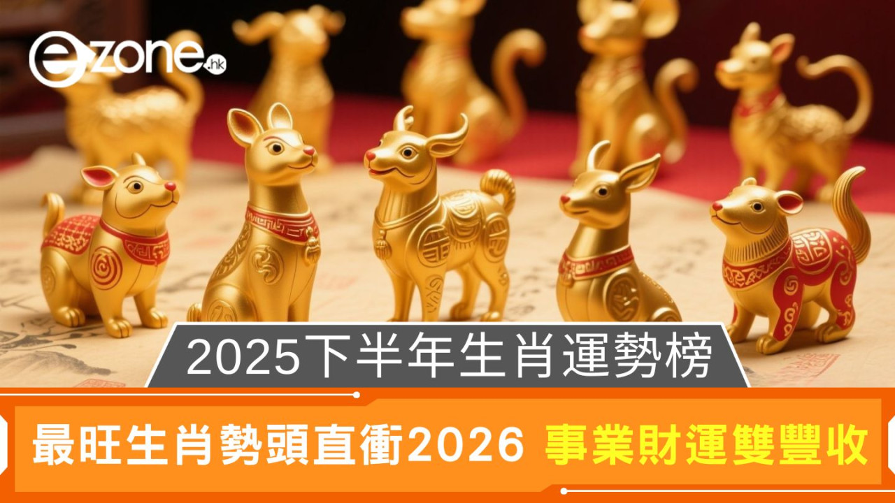 2025下半年生肖運勢榜｜最旺生肖勢頭直衝2026 事業財運雙豐收
