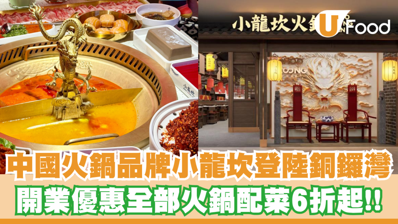 銅鑼灣美食│中國火鍋品牌小龍坎首家旗艦店登陸銅鑼灣！開業優惠配菜低至6折