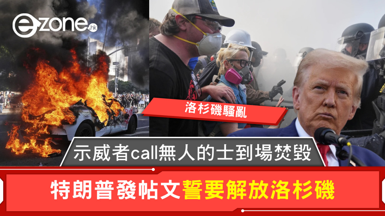 洛杉磯騷亂｜示威者call無人的士到場焚毀 特朗普發帖文誓要解放洛杉磯