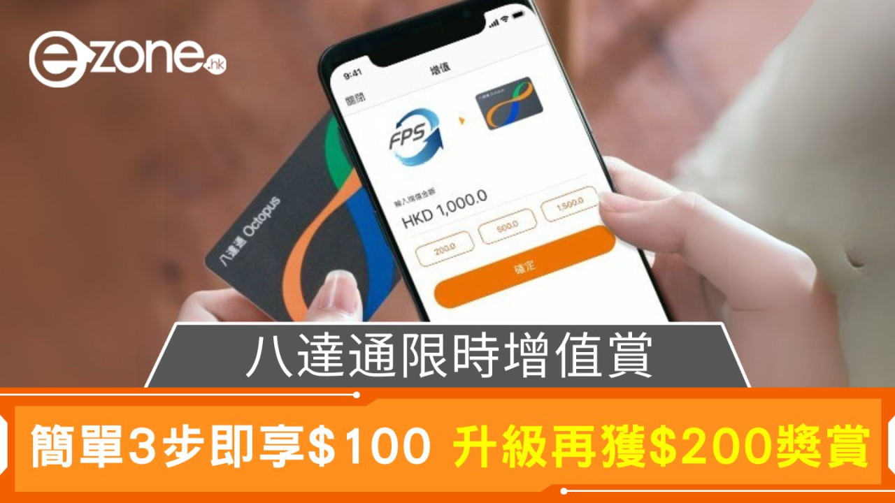 八達通限時增值賞｜簡單3步即享$100 升級再獲$200獎賞