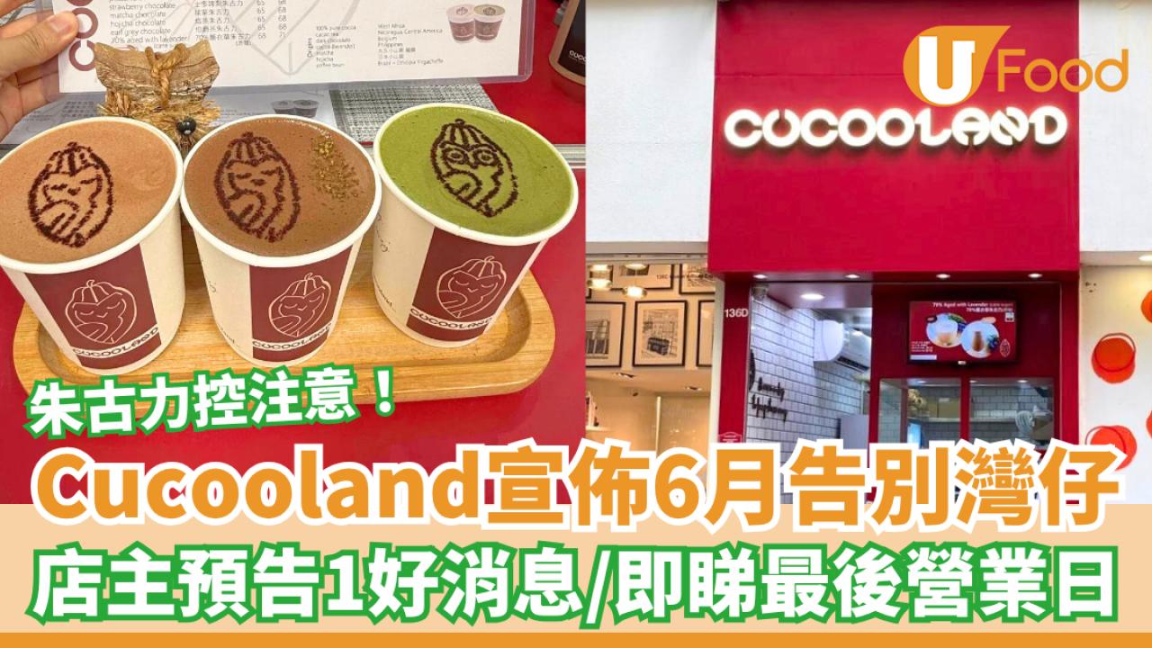 Cucooland宣佈6月告別灣仔 店主預告1好消息／即睇最後營業日／朱古力控注意！ 