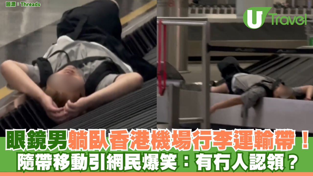 有片！眼鏡男躺臥香港機場行李運輸帶！隨帶移動引網民爆笑：有冇人認領？