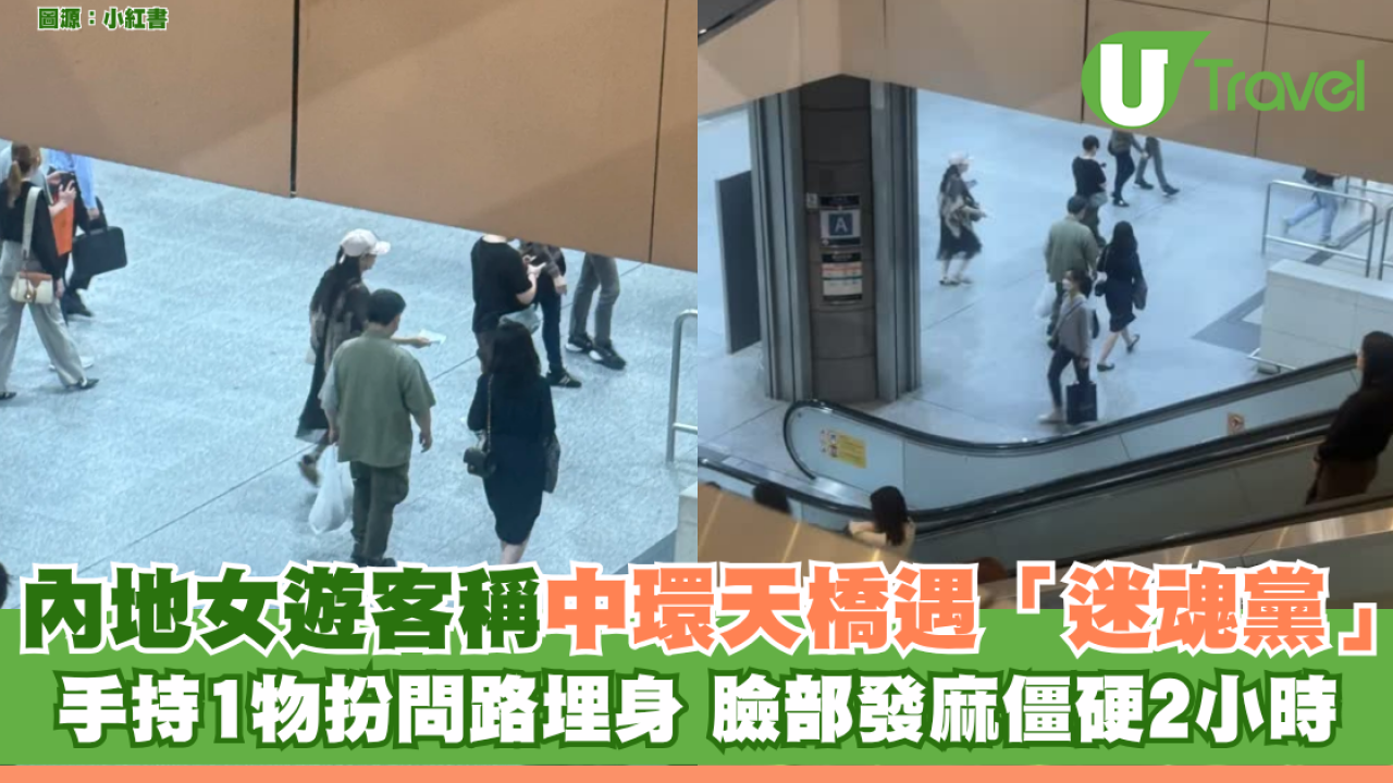 內地女遊客稱中環天橋遇「迷魂黨」 手持1物扮問路埋身 臉部發麻僵硬2小時