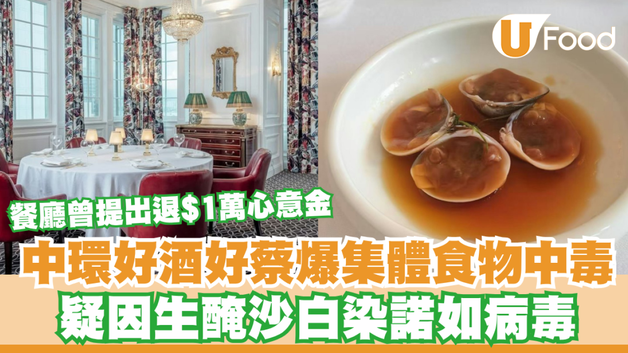 中環好酒好蔡爆集體食物中毒！疑因生醃沙白染諾如病毒