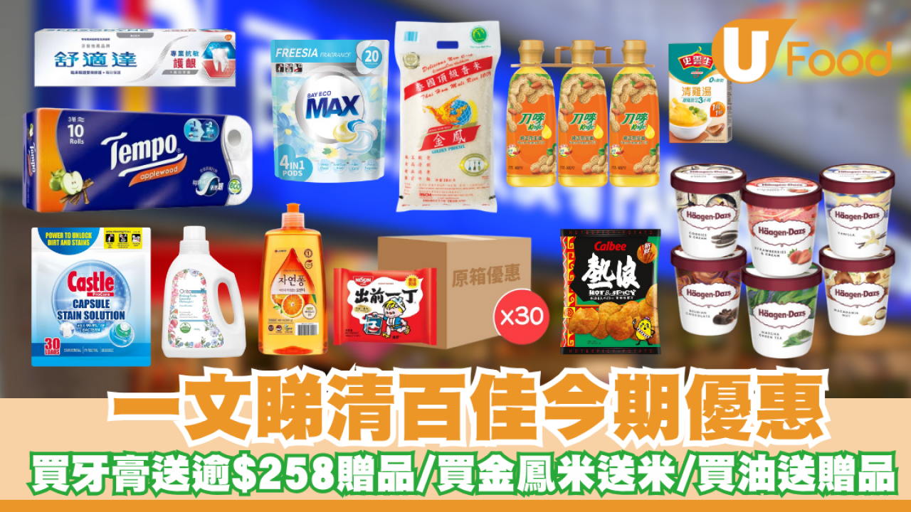 百佳優惠｜買牙膏送逾$258贈品／買金鳳米送1公斤裝米／買油送贈品／印花換獎賞