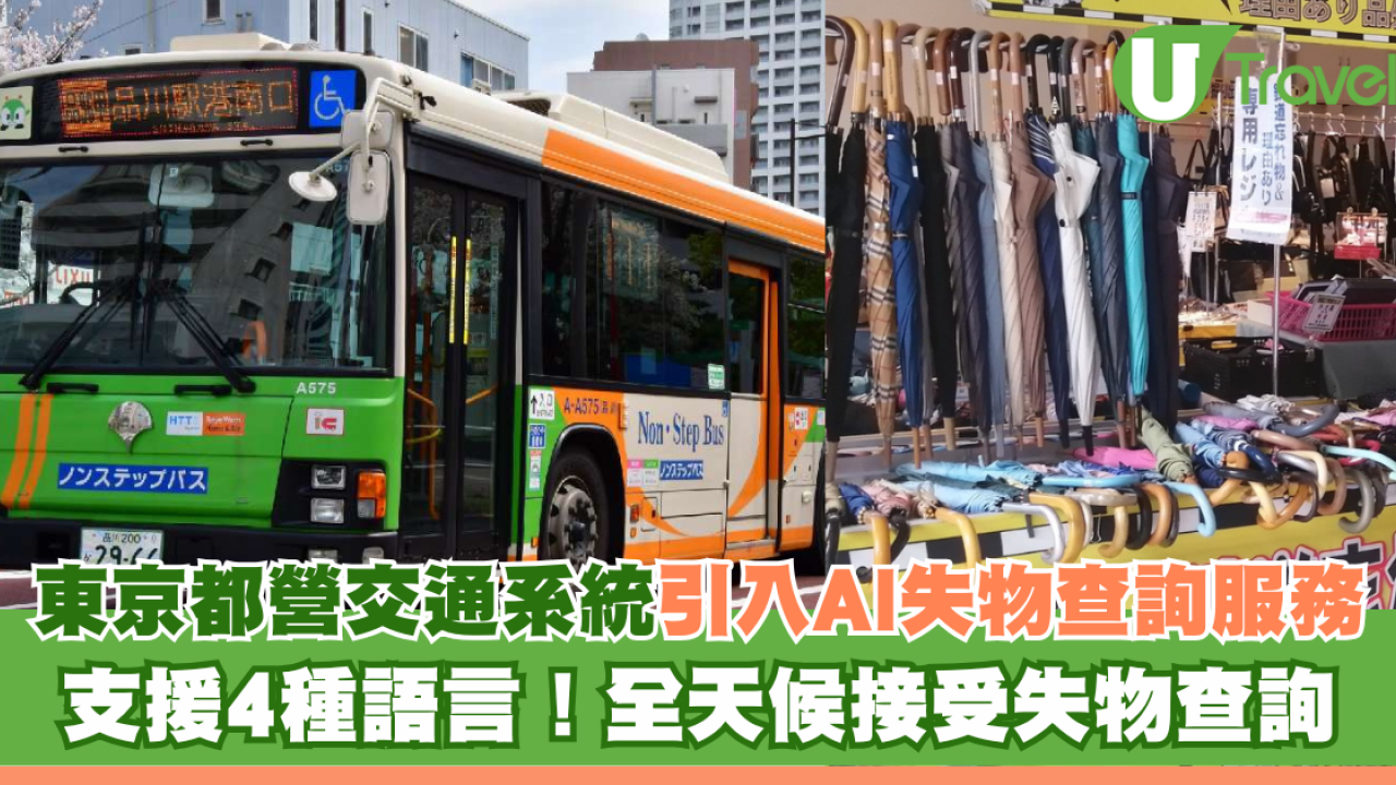 東京都營交通系統引入AI失物查詢服務 支援4種語言！全天候接受失物查詢
