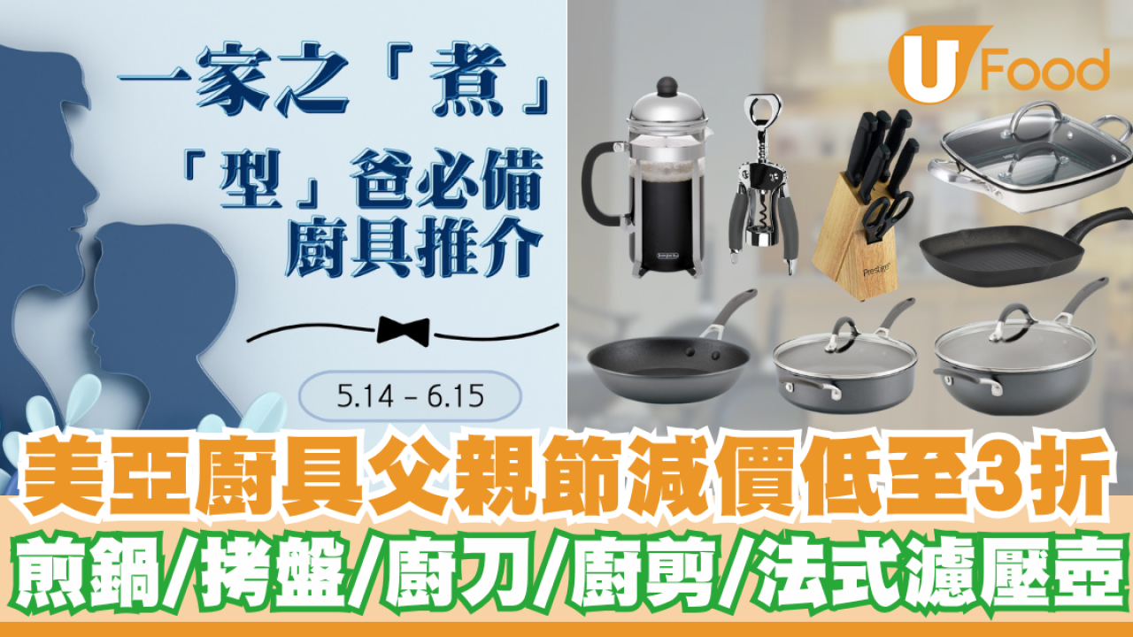 美亞廚具父親節減價優惠低至3折起    煎鍋／拷盤／廚刀／法式濾壓壺