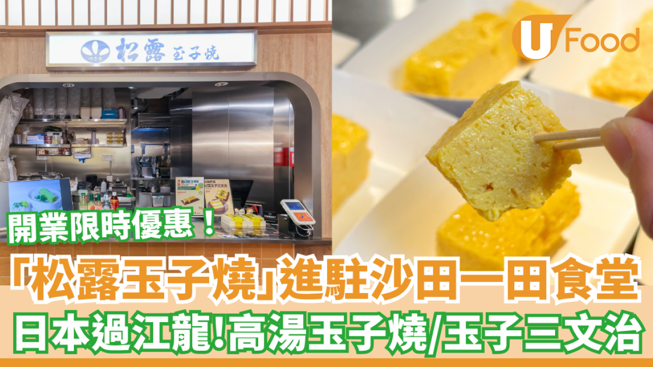 日本過江龍松露玉子燒進駐沙田 高湯玉子燒／玉子三文治／開業限時優惠！
