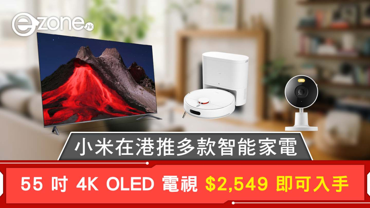 小米在港推多款智能家電 55 吋 4K 電視 $2,549 即可入手