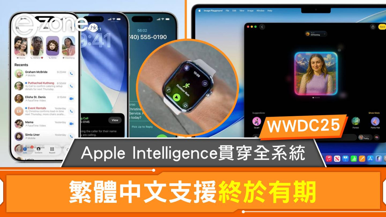 WWDC25｜Apple Intelligence貫穿全系統 繁體中文支援終於有期