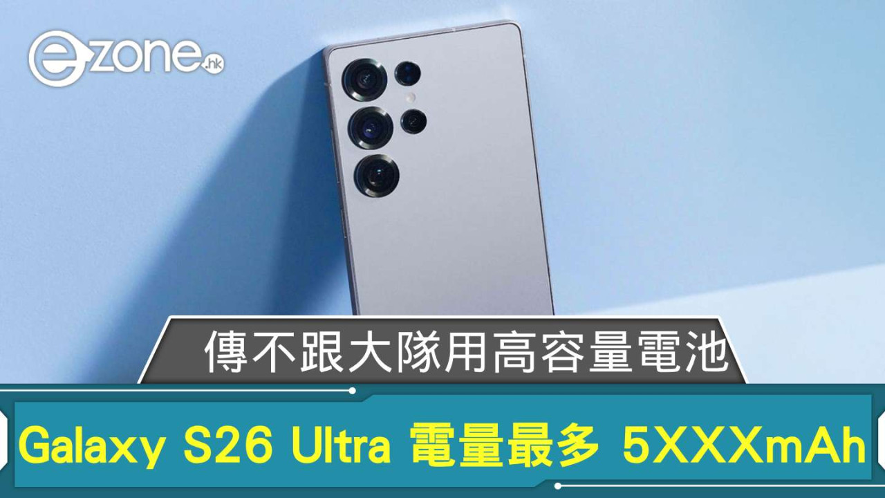 傳 Samsung 不跟大隊用高容量電池 Galaxy S26 Ultra 電量最多 5XXXmAh