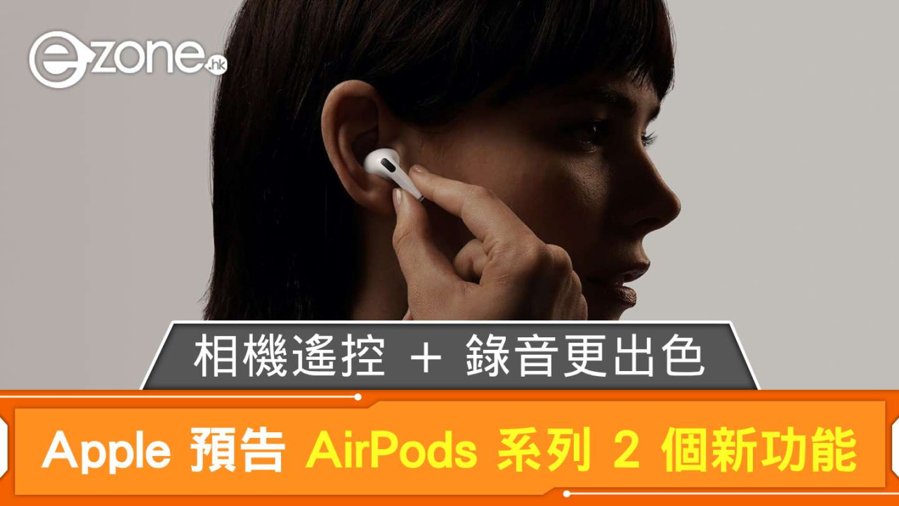 Apple 預告 AirPods 系列 2 個新功能 相機遙控＋錄音更出色