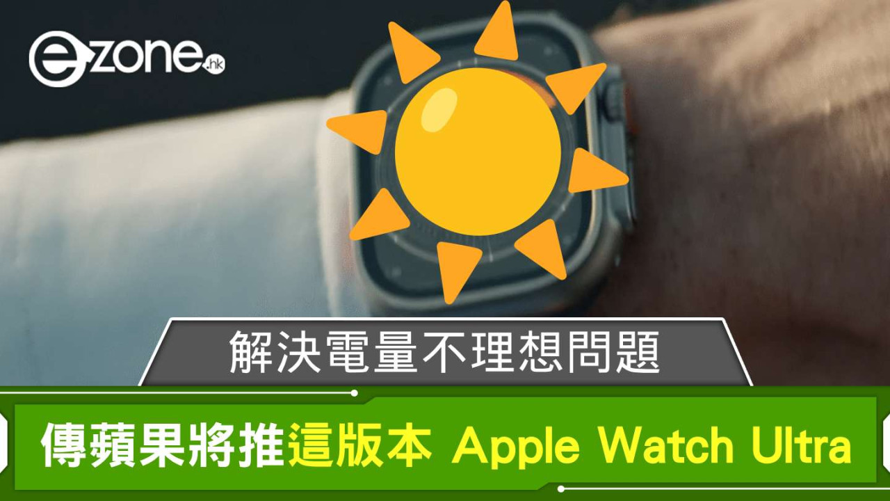 傳 Apple 將推這版本 Apple Watch Ultra  解決電量不理想問題？