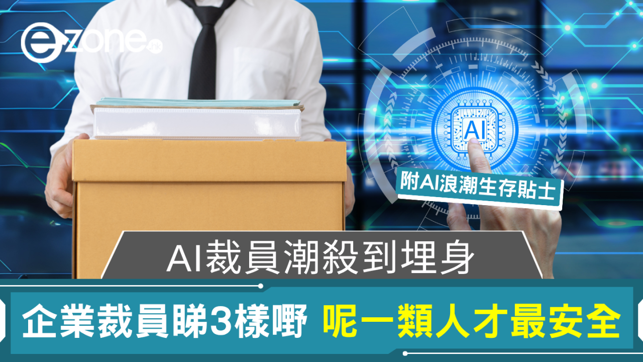 AI裁員潮殺到埋身 企業裁員睇3樣嘢 呢一類人才最安全