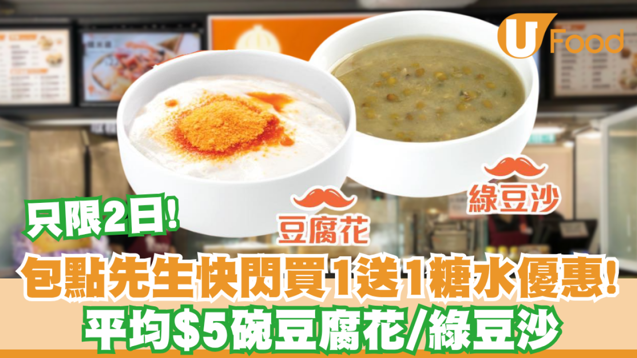糖水買一送一 ! 包點先生快閃優惠豆腐花或綠豆沙平均$5碗  即睇優惠詳情!