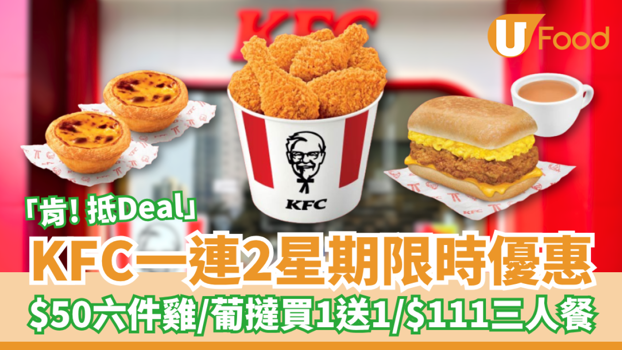 KFC一連2星期「肯！抵Deal」限時優惠！$50六件雞／$111三人餐／葡撻買1送1／$5粗薯條