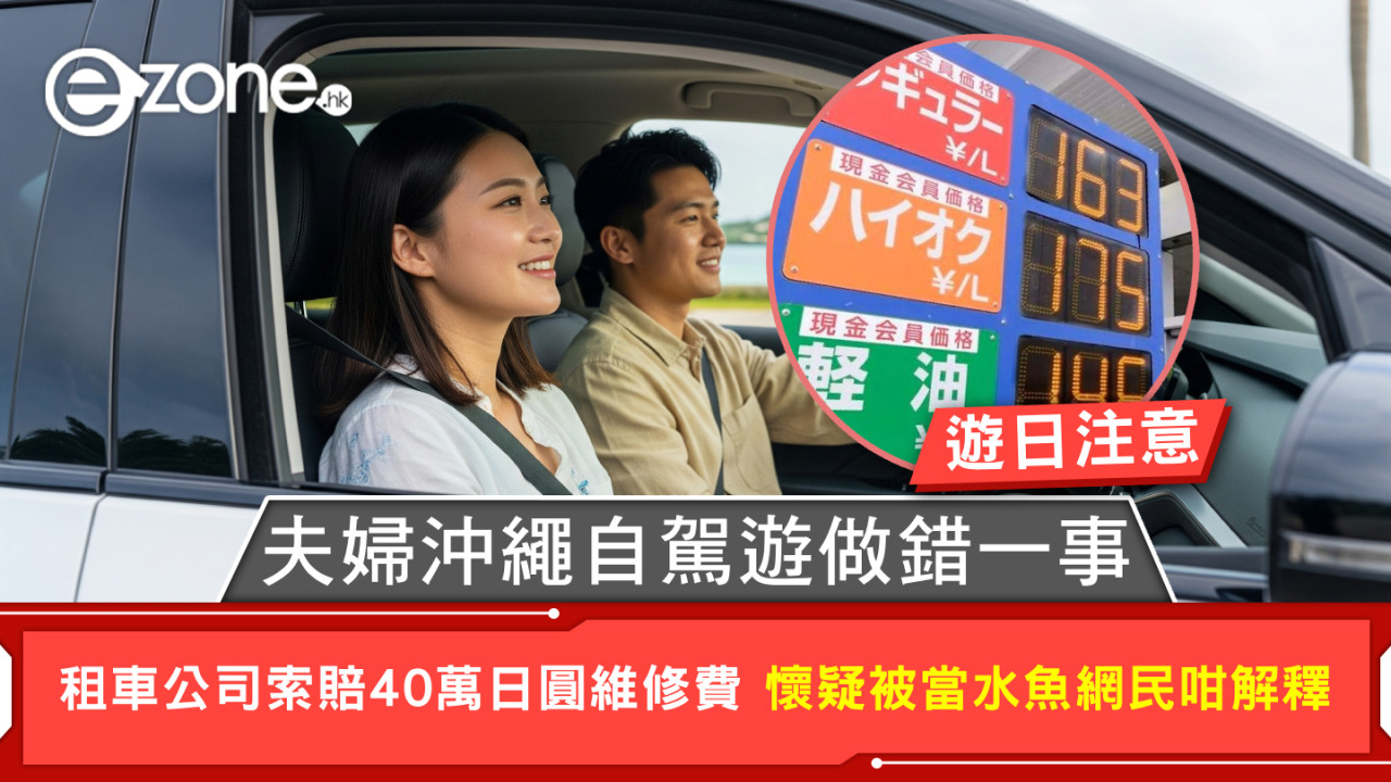遊日注意|夫婦沖繩自駕遊做錯一事 租車公司索賠40萬日圓維修費 懷疑被當水魚網民咁解釋
