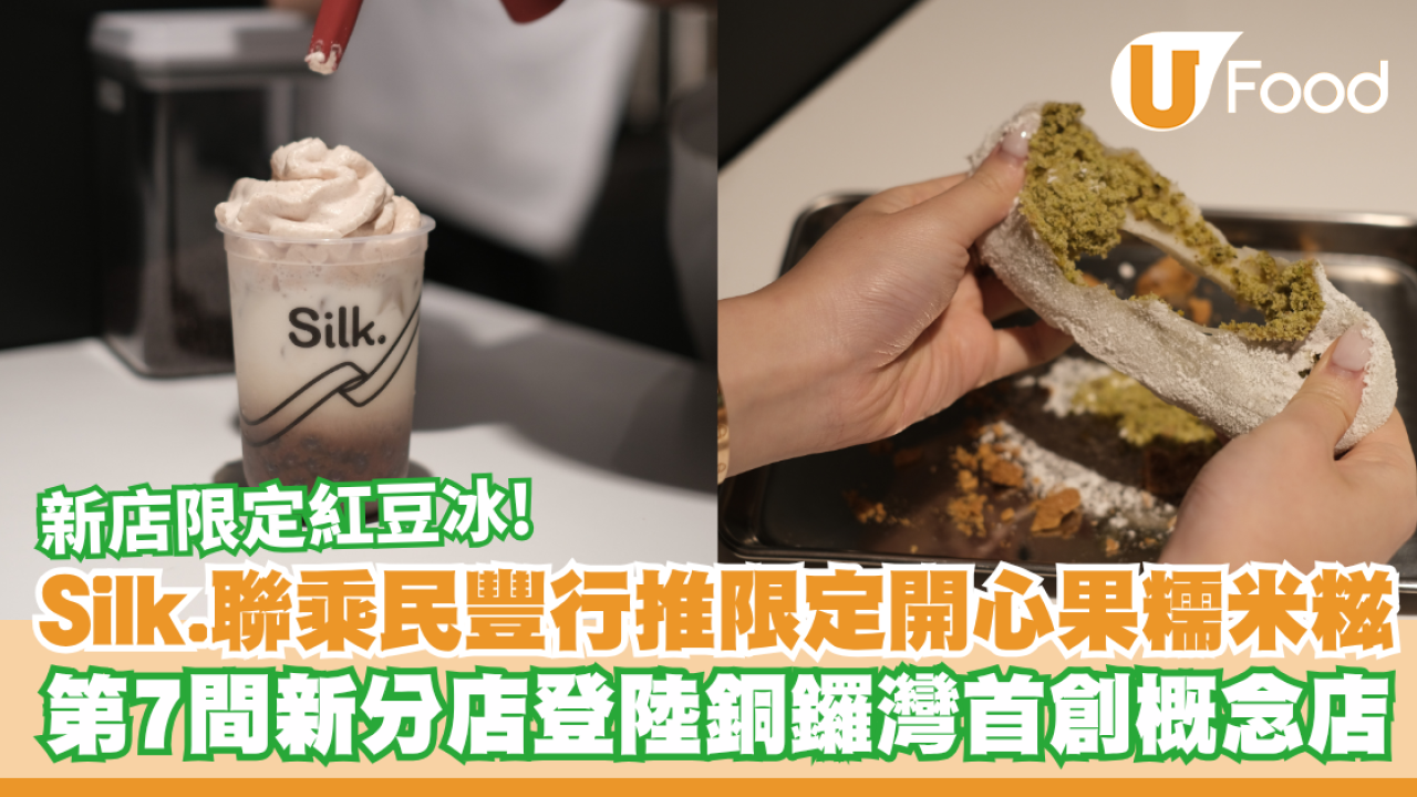 Silk.絲茶設第7間新分店！聯乘民豐行推限定開心果糯米糍／首間Boba Lounge概念店