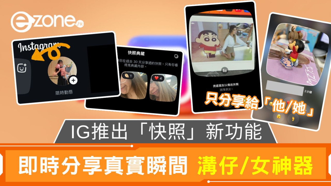 IG推出「快照」新功能 即時分享真實瞬間 溝仔/女神器 只分享給「他」